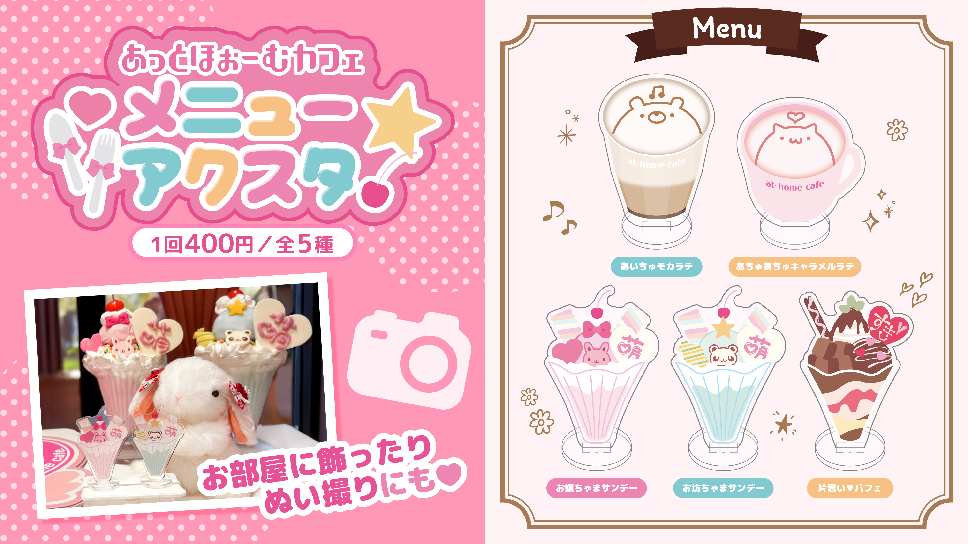 あっとほぉーむカフェ メニューアクスタ』『あっとほぉーむカフェ 萌え