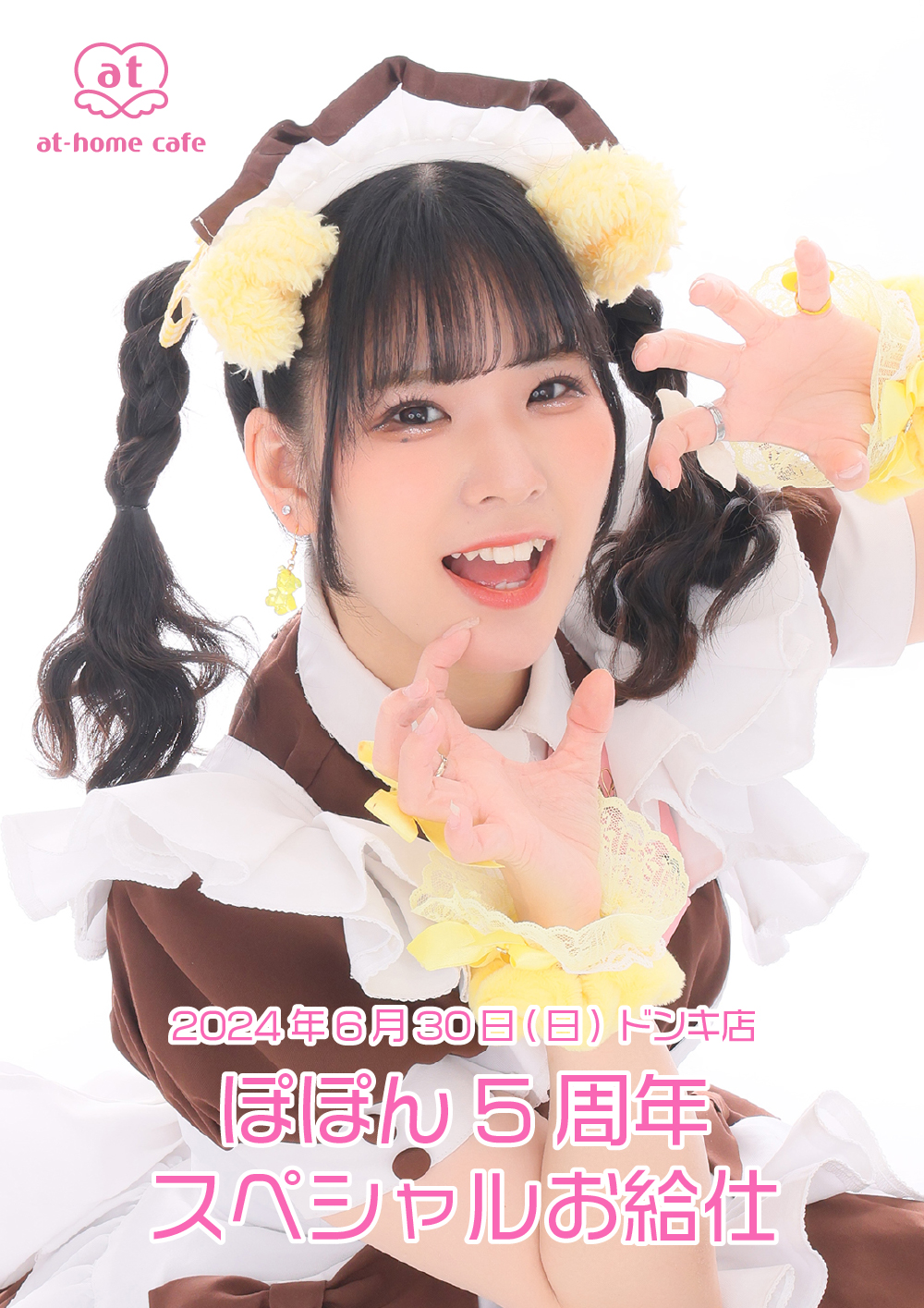 ぽぽん5周年 スペシャルお給仕 | 秋葉原・大阪・名古屋のメイドカフェ