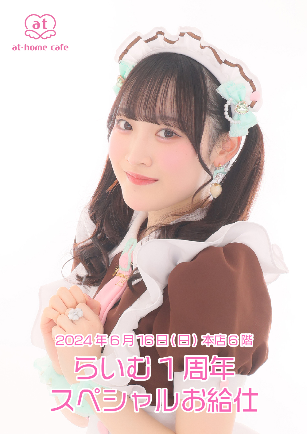 あっとほぉーむカフェ　ちたん　ラミカ　ホログラム　アキカル　2周年 あっとほぉーむカフェ ちたん ラミカ ホログラム アキカル 2周年