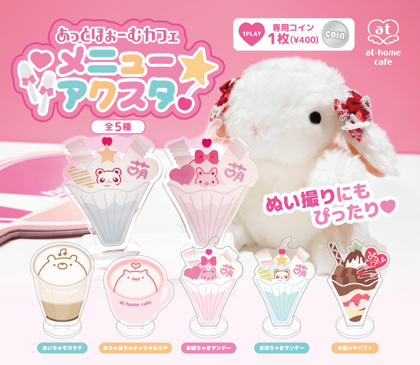 あっとフェス♡「カプセルトイ」発売情報♪ | 秋葉原・大阪の