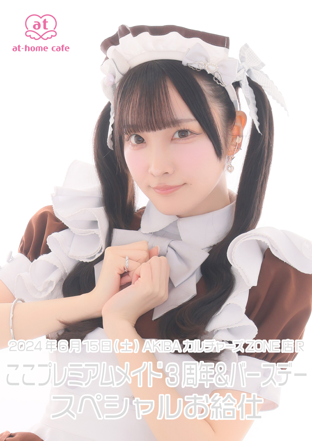 ここプレミアムメイド就任3周年＆バースデー スペシャルお給仕