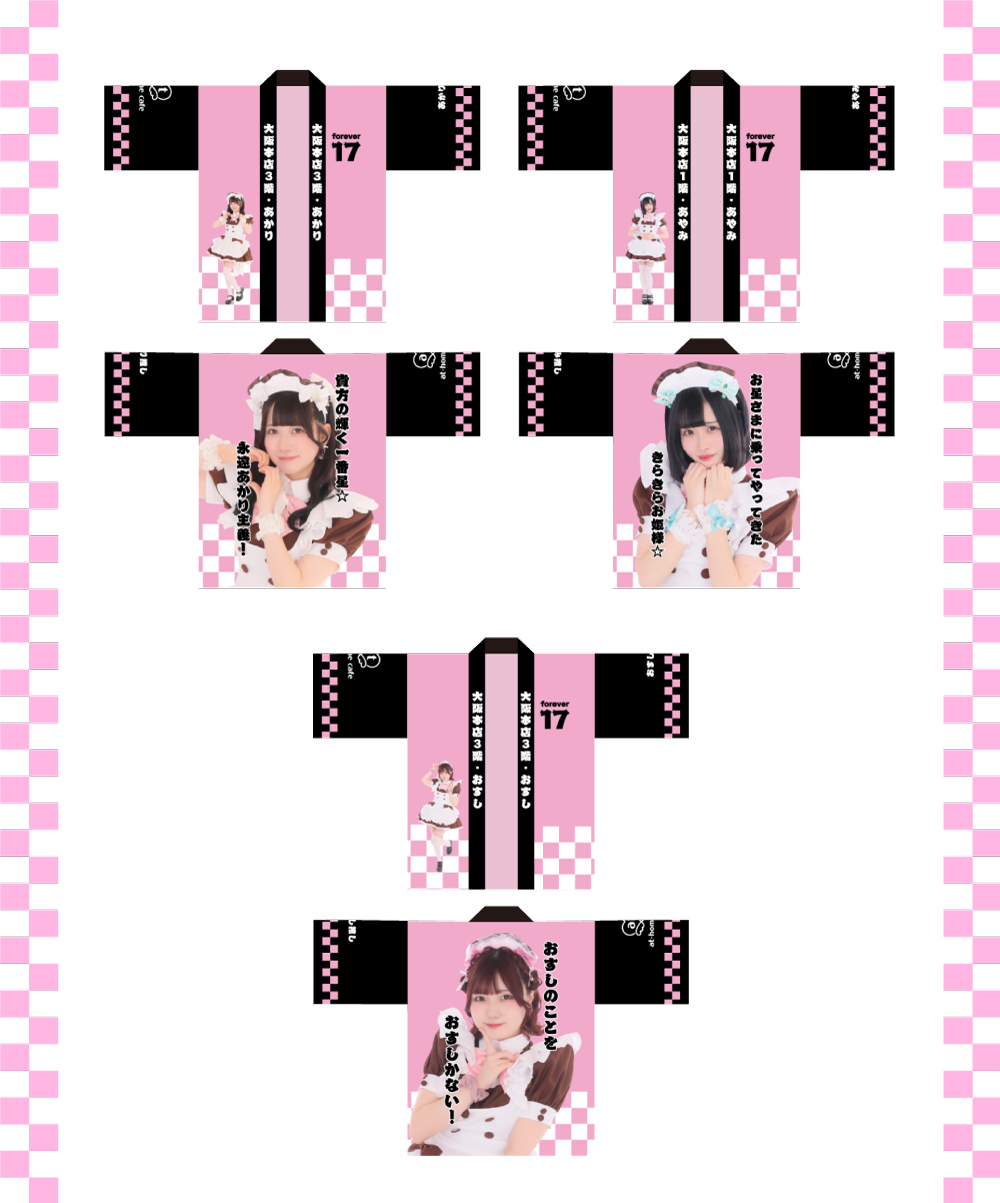 あっとほぉーむカフェ しふ 法被 ビジュアル入りはっぴ＆自己紹介ブロマイド発売情報♡ | 秋葉原・大阪