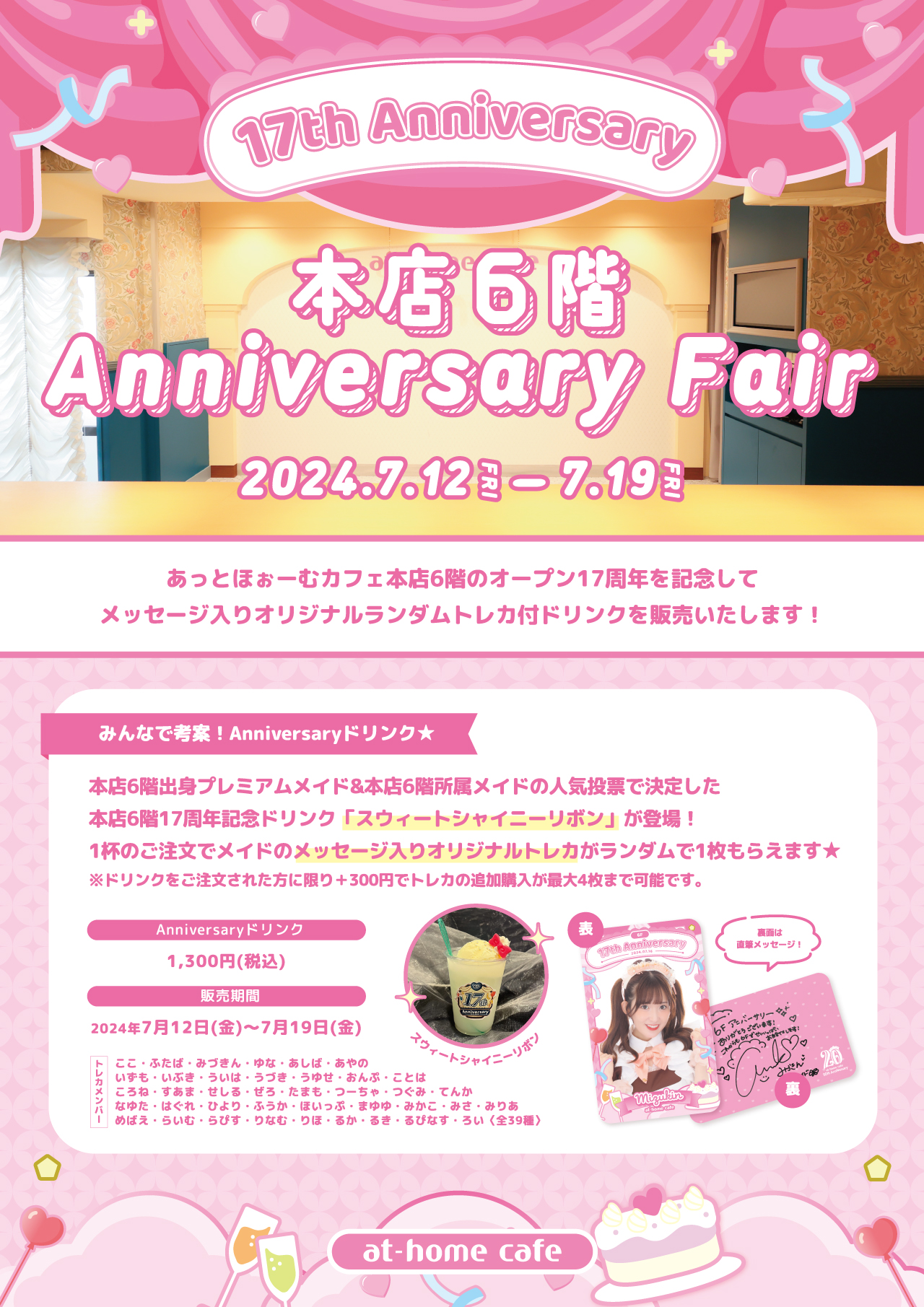 ☆at-home cafe 本店6階 17th Anniversary Fair☆ | 秋葉原