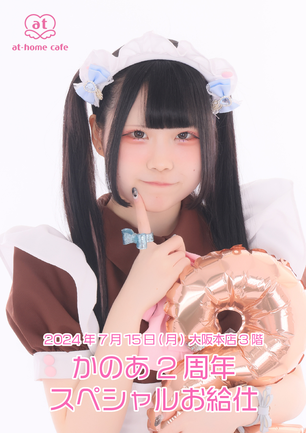 あっとほぉーむカフェ　ちたん　ラミカ　ホログラム　アキカル　2周年 ちたん2周年スペシャルお給仕 | 秋葉原・大阪・名古屋のメイド