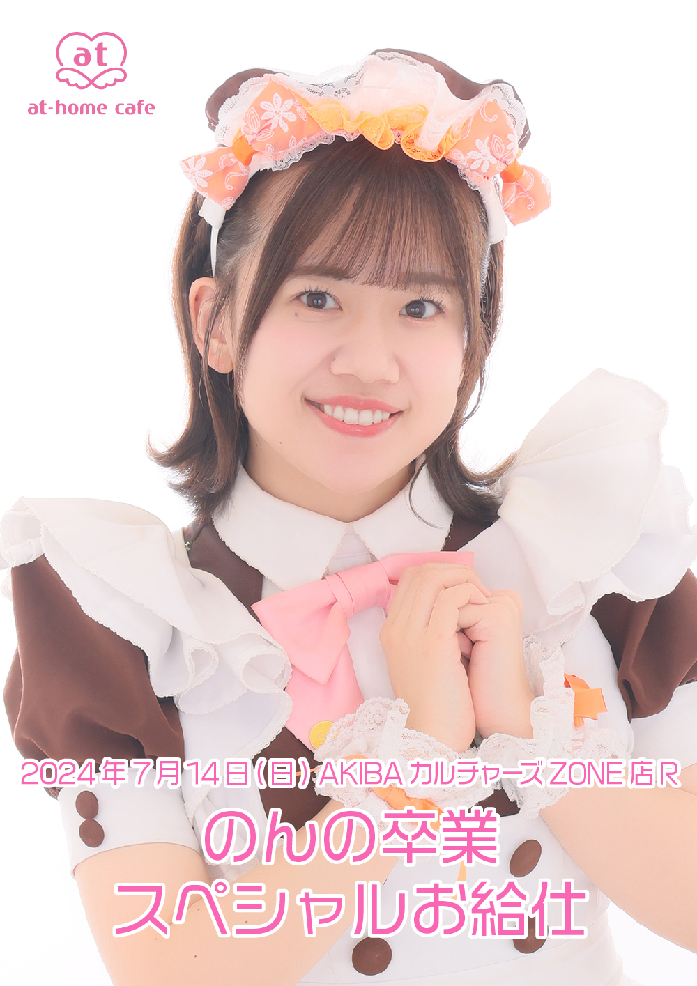 のんの卒業 スペシャルお給仕 | 秋葉原・大阪・名古屋のメイドカフェ