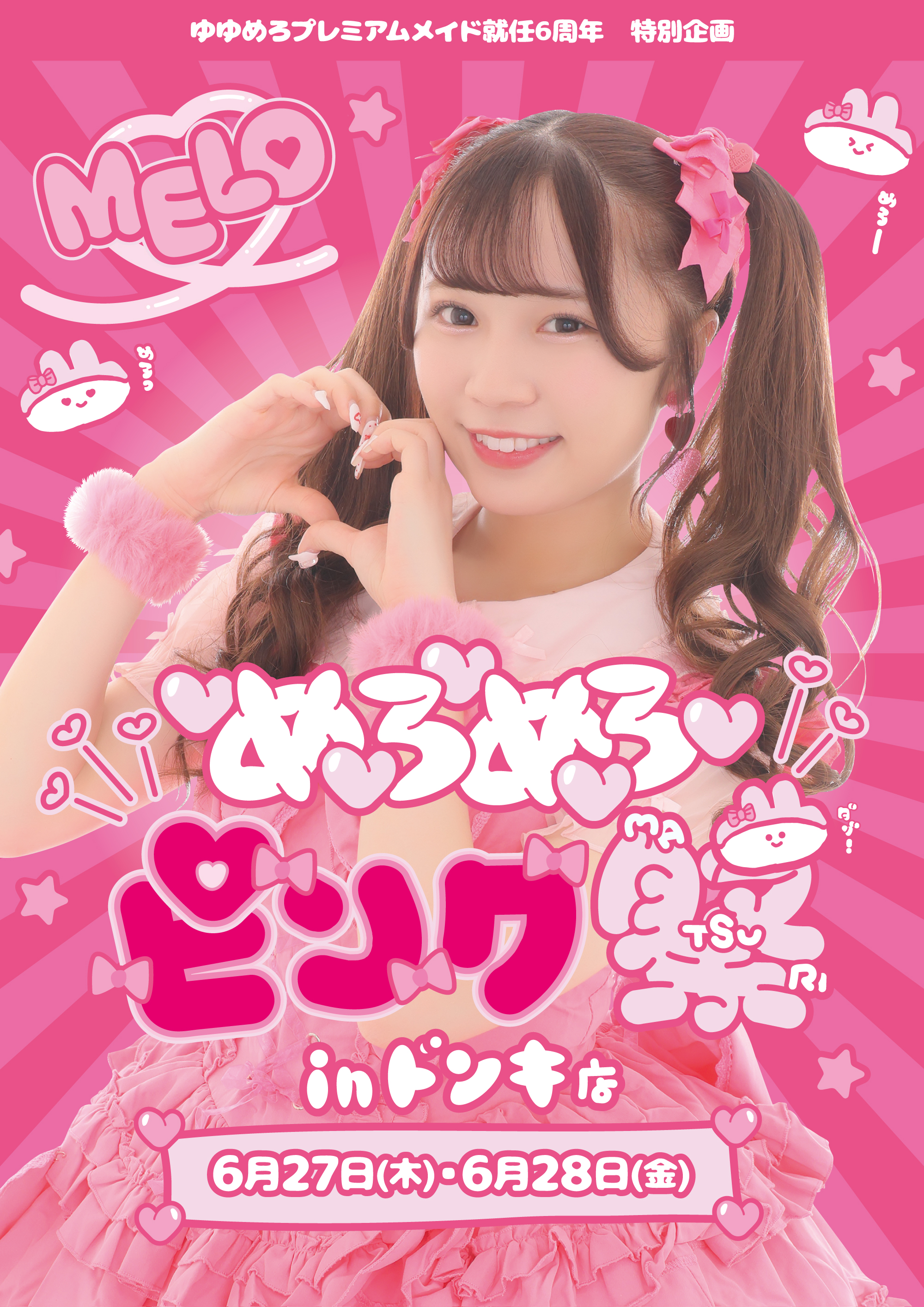 ゆゆめろプレミアムメイド就任6周年企画〗めろめろピンク祭！ | 秋葉原