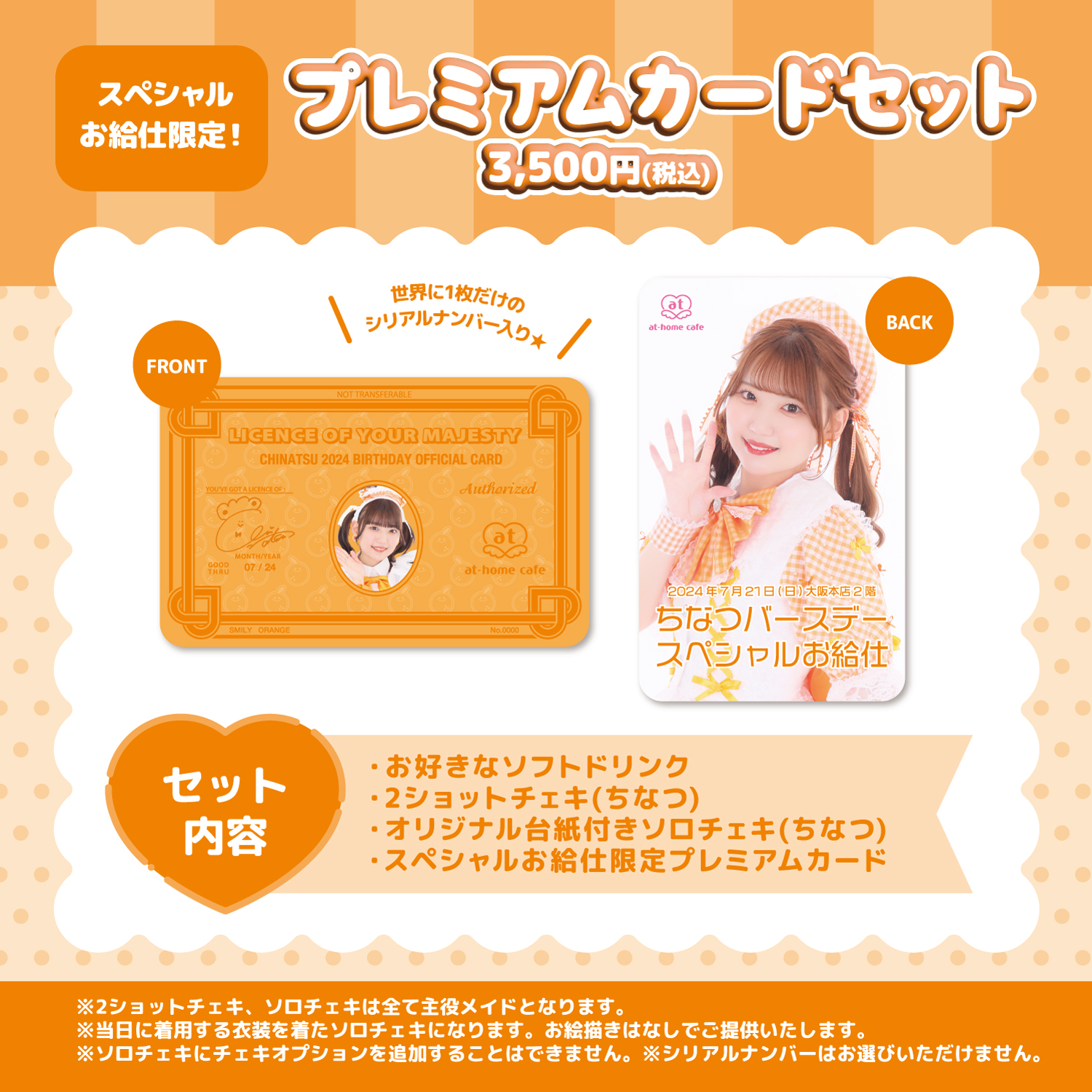 ちなつバースデー スペシャルお給仕 | 秋葉原・大阪・名古屋のメイド