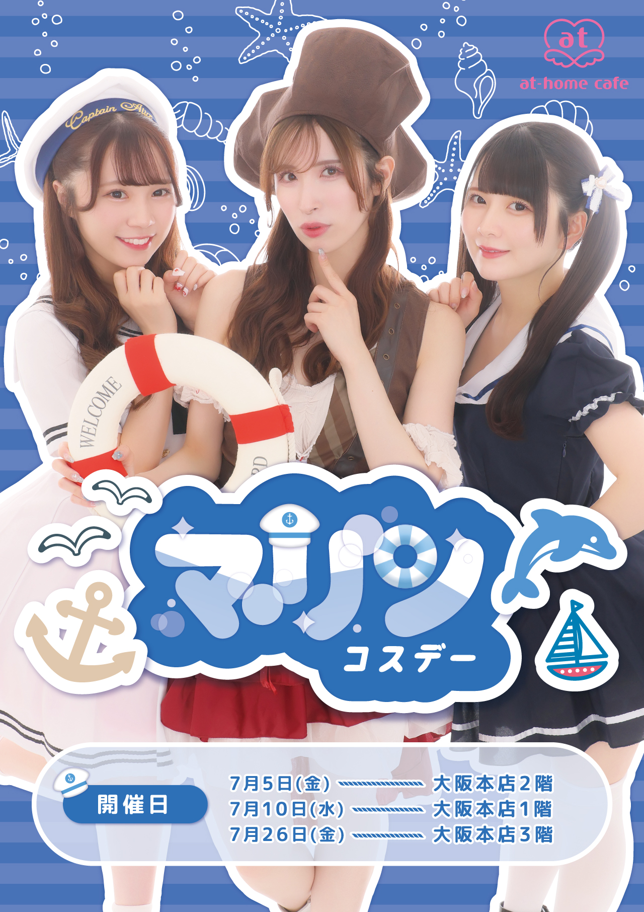 大阪本店2階】マリンコスデー | 秋葉原・大阪・名古屋のメイド