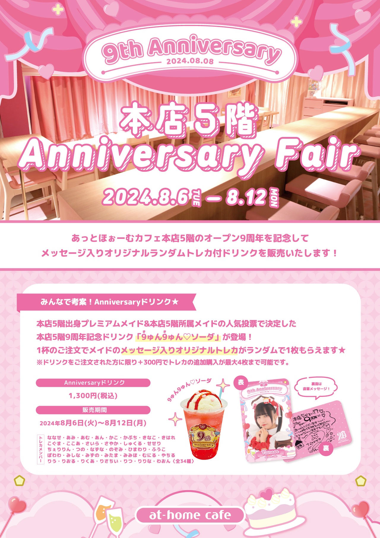 ☆at-home cafe 本店5階 9th Anniversary Fair☆ | 秋葉原・大阪