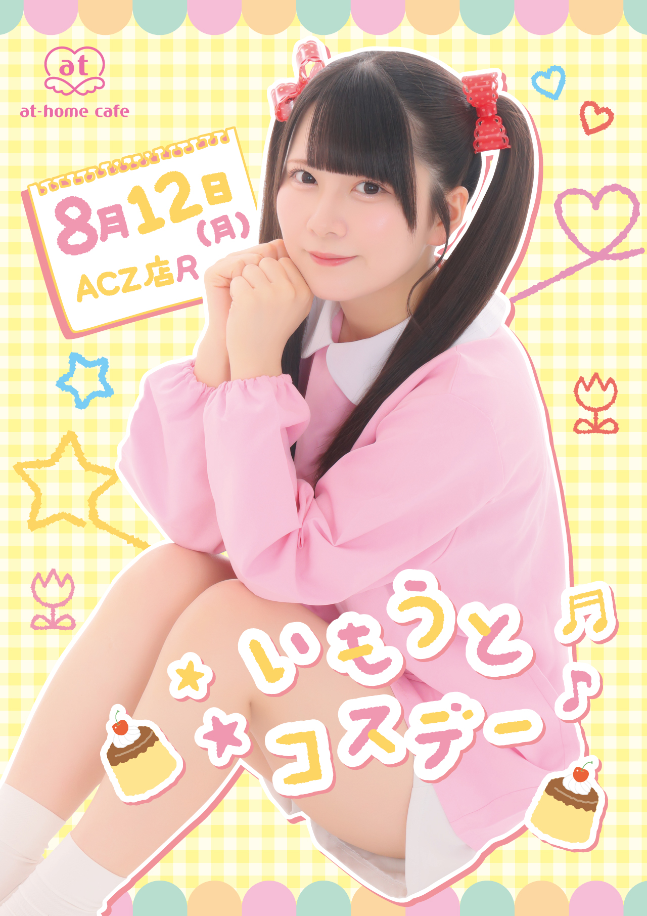 ACZ店R】いもうとコスデー | 秋葉原・大阪のメイドカフェなら