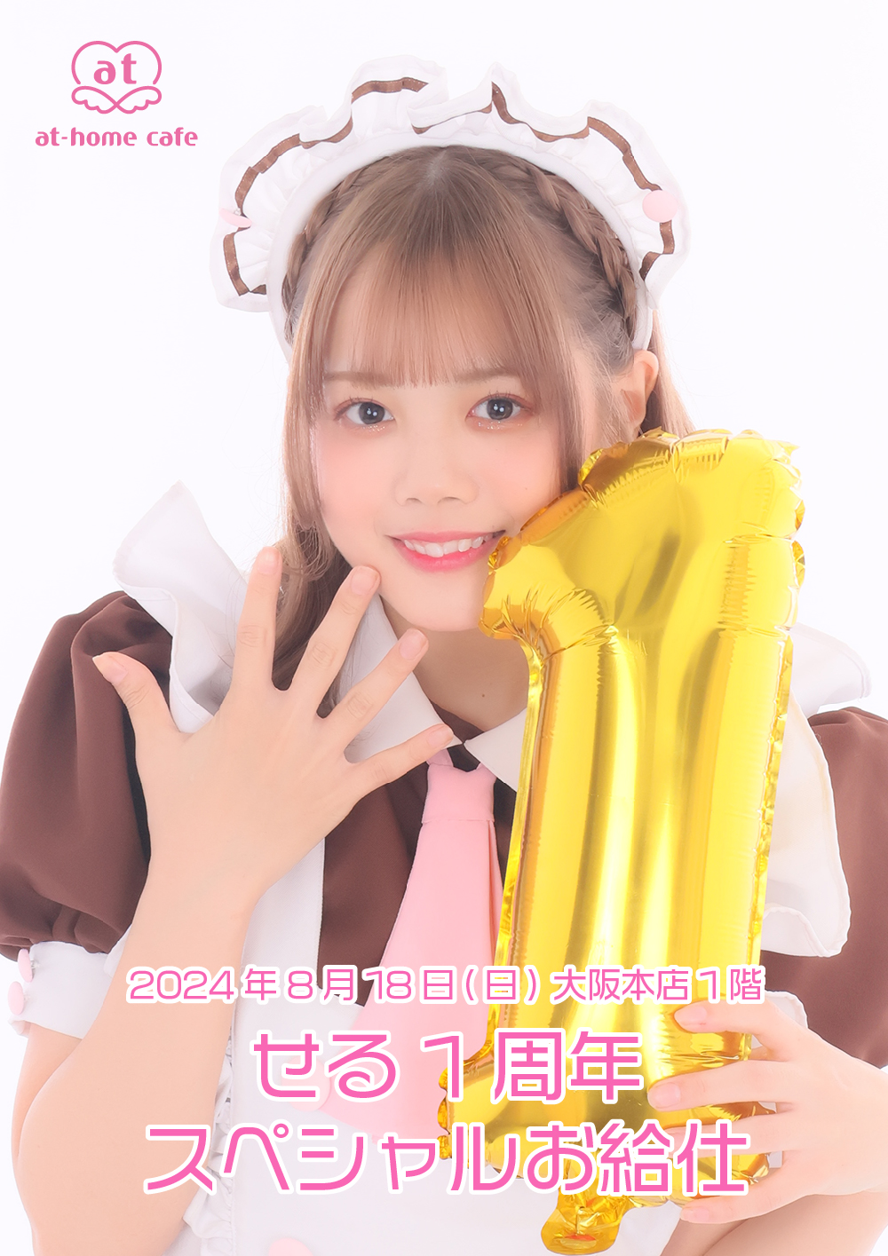 せる1周年 スペシャルお給仕 | 秋葉原・大阪・名古屋のメイドカフェ
