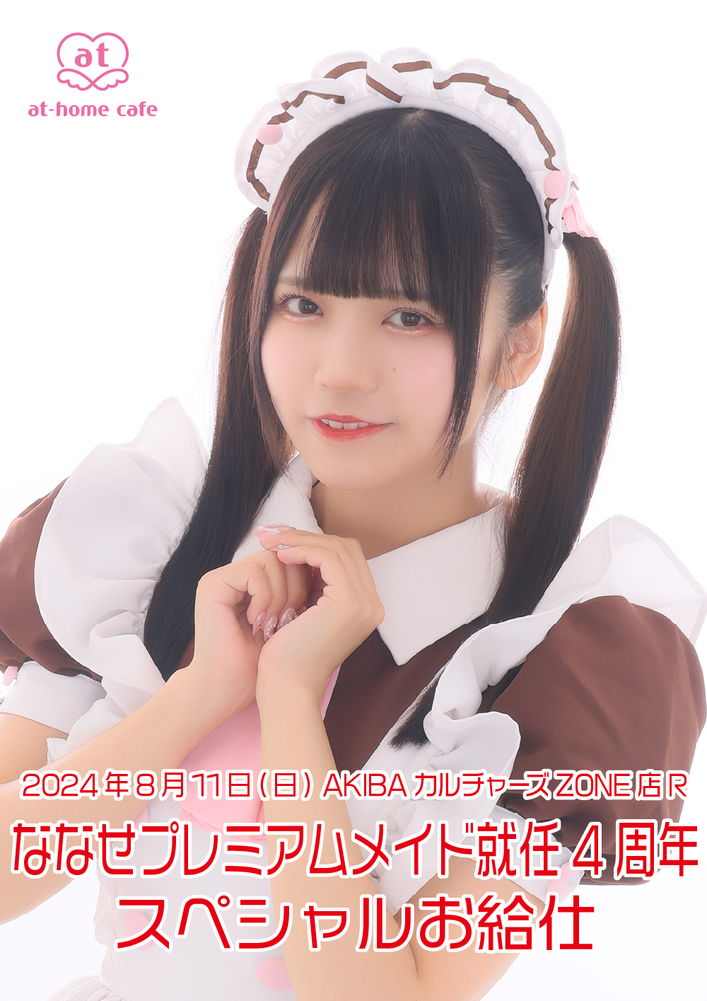 ななせプレミアムメイド就任4周年 スペシャルお給仕 | 秋葉原・大阪