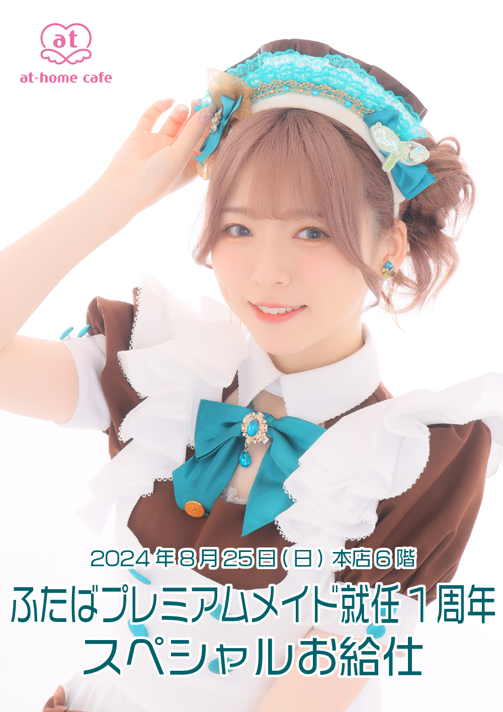 ふたばプレミアムメイド就任1周年 スペシャルお給仕 | 秋葉原