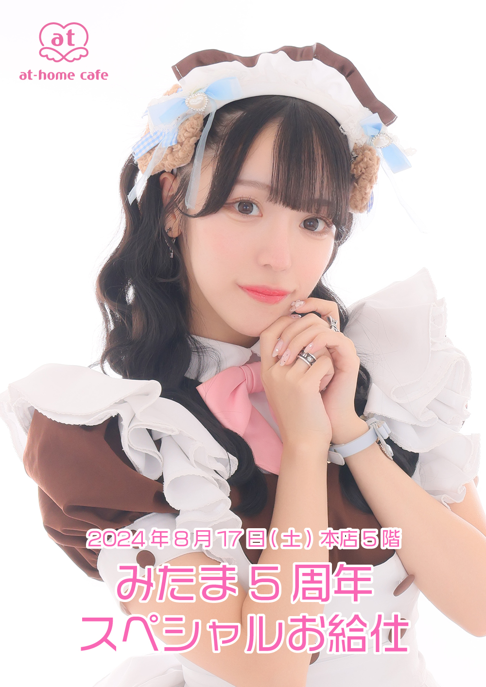 みたま5周年 スペシャルお給仕 | 秋葉原・大阪・名古屋のメイドカフェ