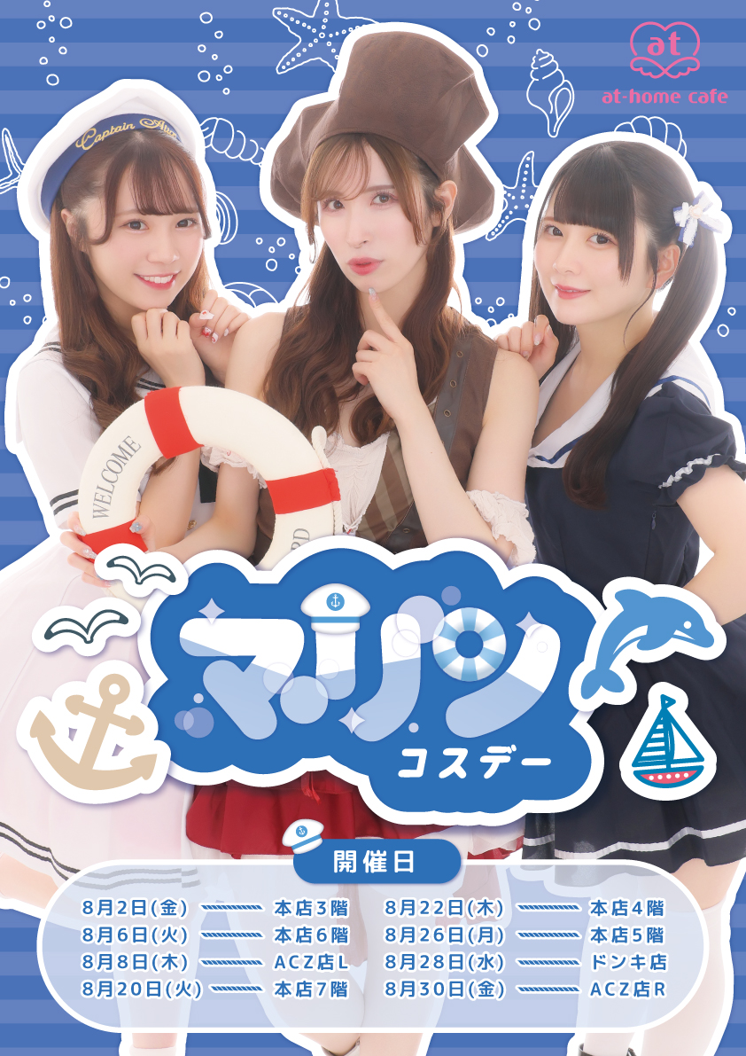 本店6階】マリンコスデー | 秋葉原・大阪・名古屋のメイドカフェ
