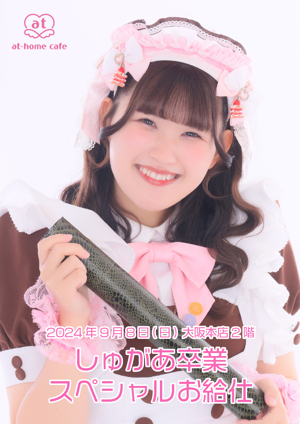 しゅがあ卒業 スペシャルお給仕 | 秋葉原・大阪・名古屋のメイドカフェ