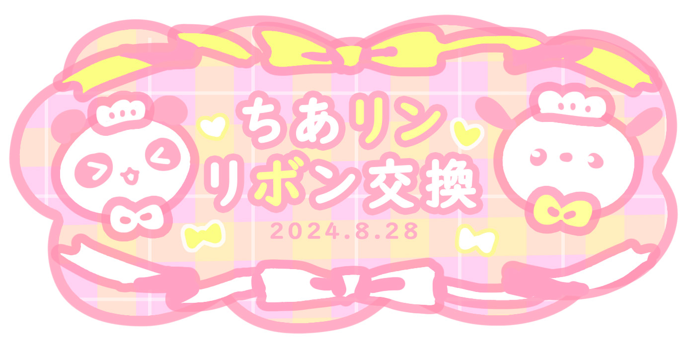 あっとほぉーむカフェ　リンリン　チャイナ　リボン交換　ブロマイド　ステッカー プレミアムリボンお給仕〗ちあリンリボン交換お給仕 | 秋葉原