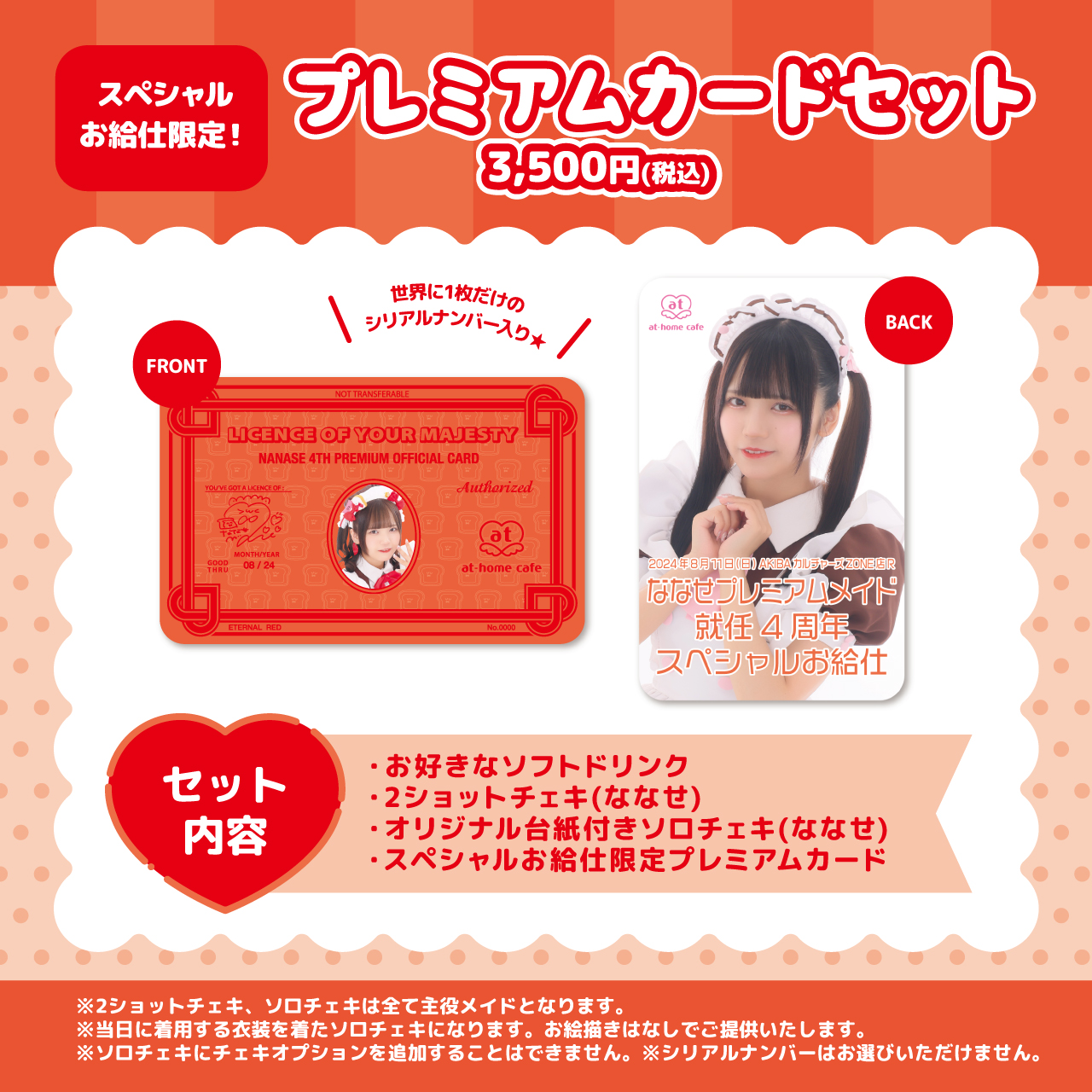 ななせプレミアムメイド就任4周年 スペシャルお給仕 | 秋葉原・大阪