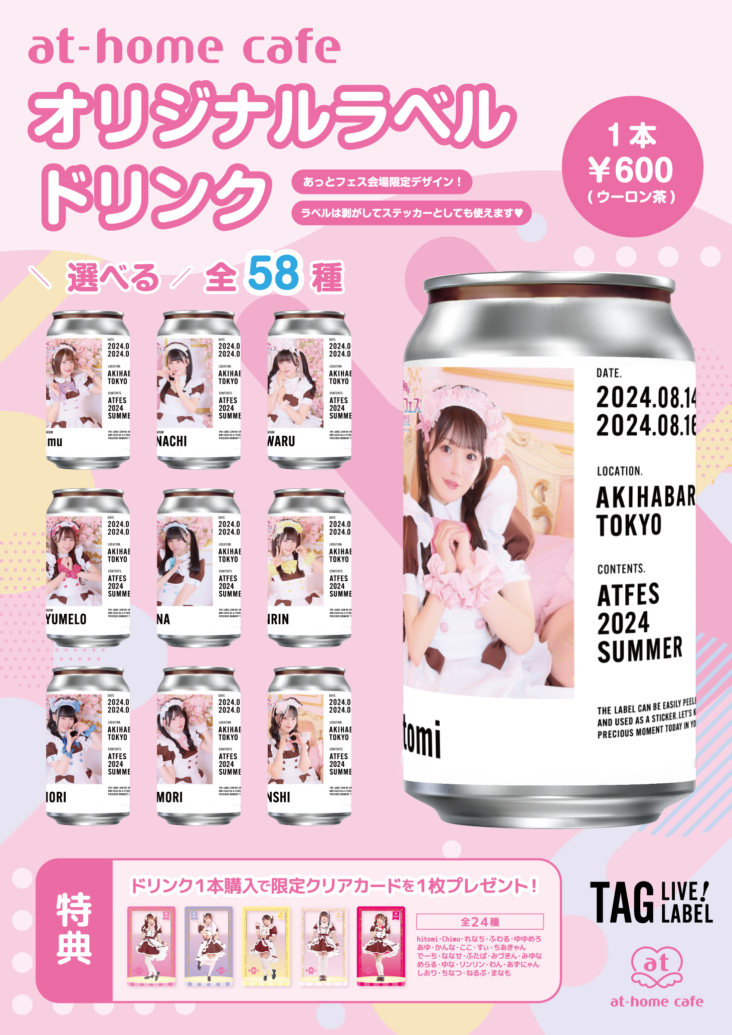 あっとフェス「オリジナルラベルドリンク」発売情報♡ | 秋葉原・大阪