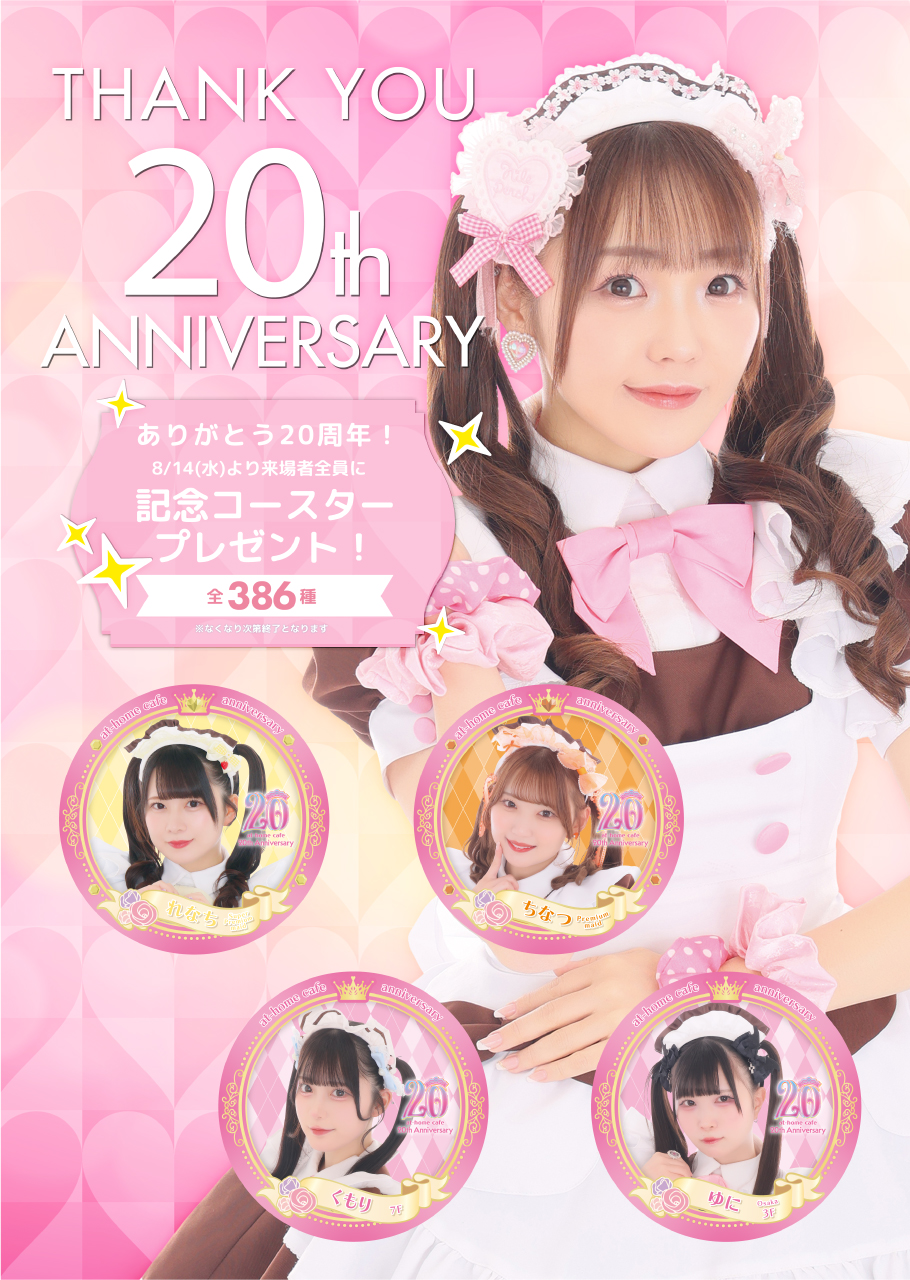 あっとほぉーむカフェ20周年記念コースタープレゼント