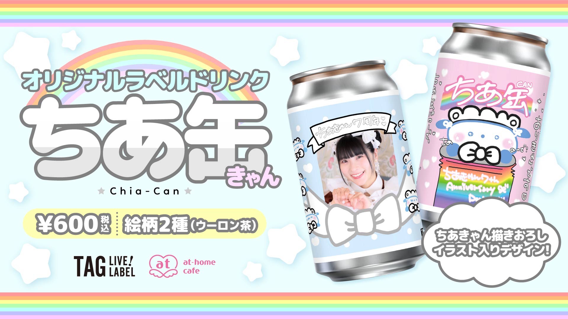 ちあきゃん』7周年記念オリジナルラベルドリンク販売情報♡ | 秋葉原