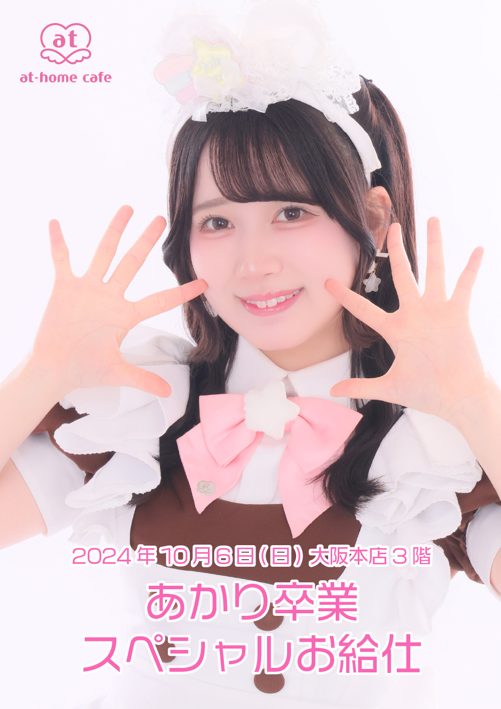 あかり卒業 スペシャルお給仕 | 秋葉原・大阪・名古屋のメイドカフェ