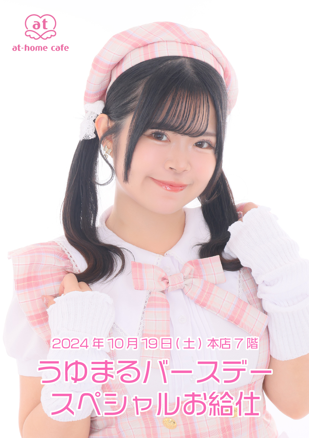 うゆまるバースデー スペシャルお給仕 | 秋葉原・大阪・名古屋のメイド