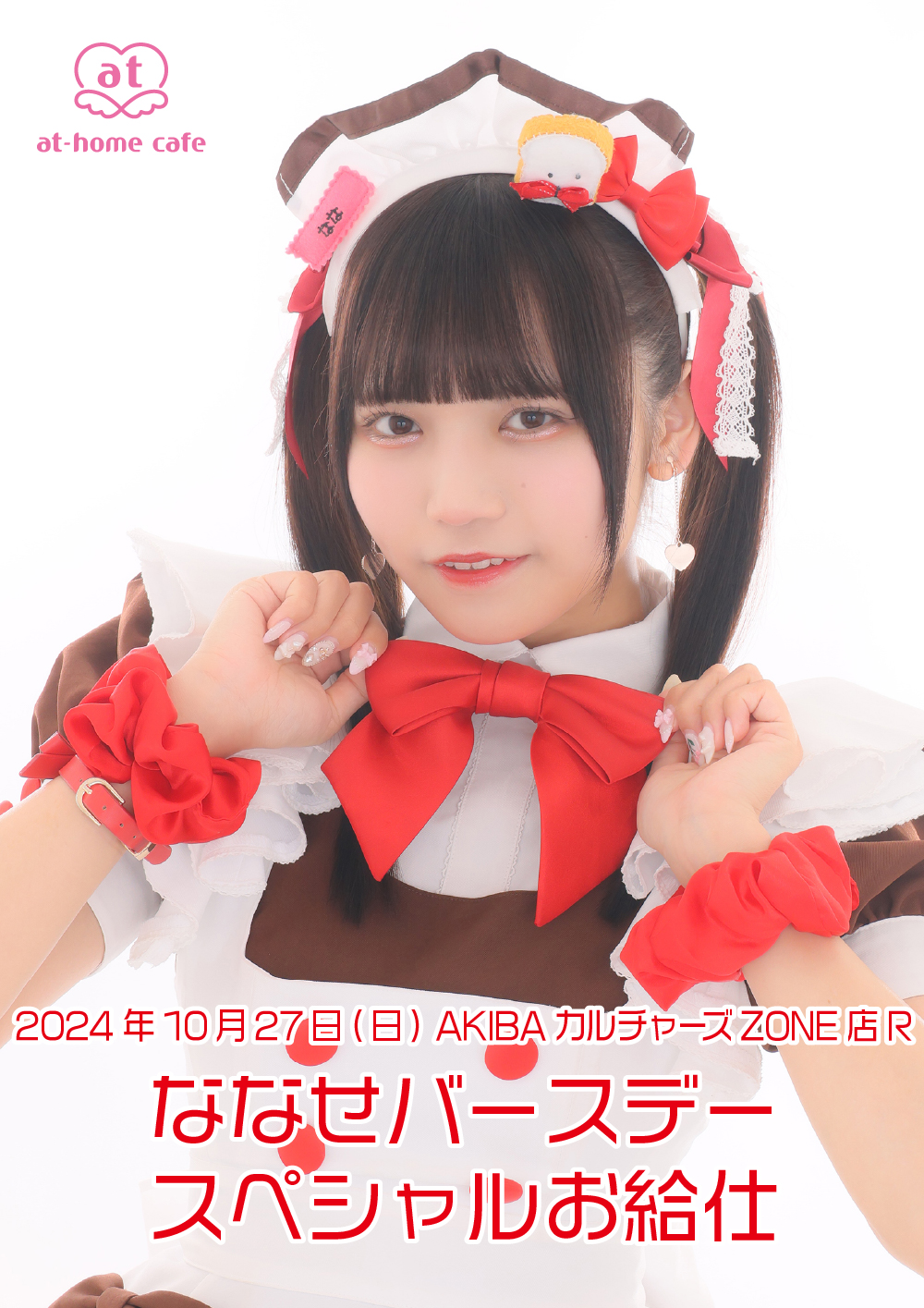 ななせバースデー スペシャルお給仕 | 秋葉原・大阪・名古屋のメイド