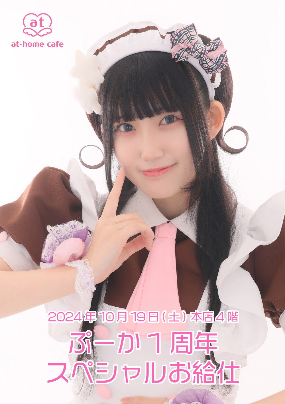 ぷーか1周年 スペシャルお給仕 | 秋葉原・大阪・名古屋のメイドカフェ