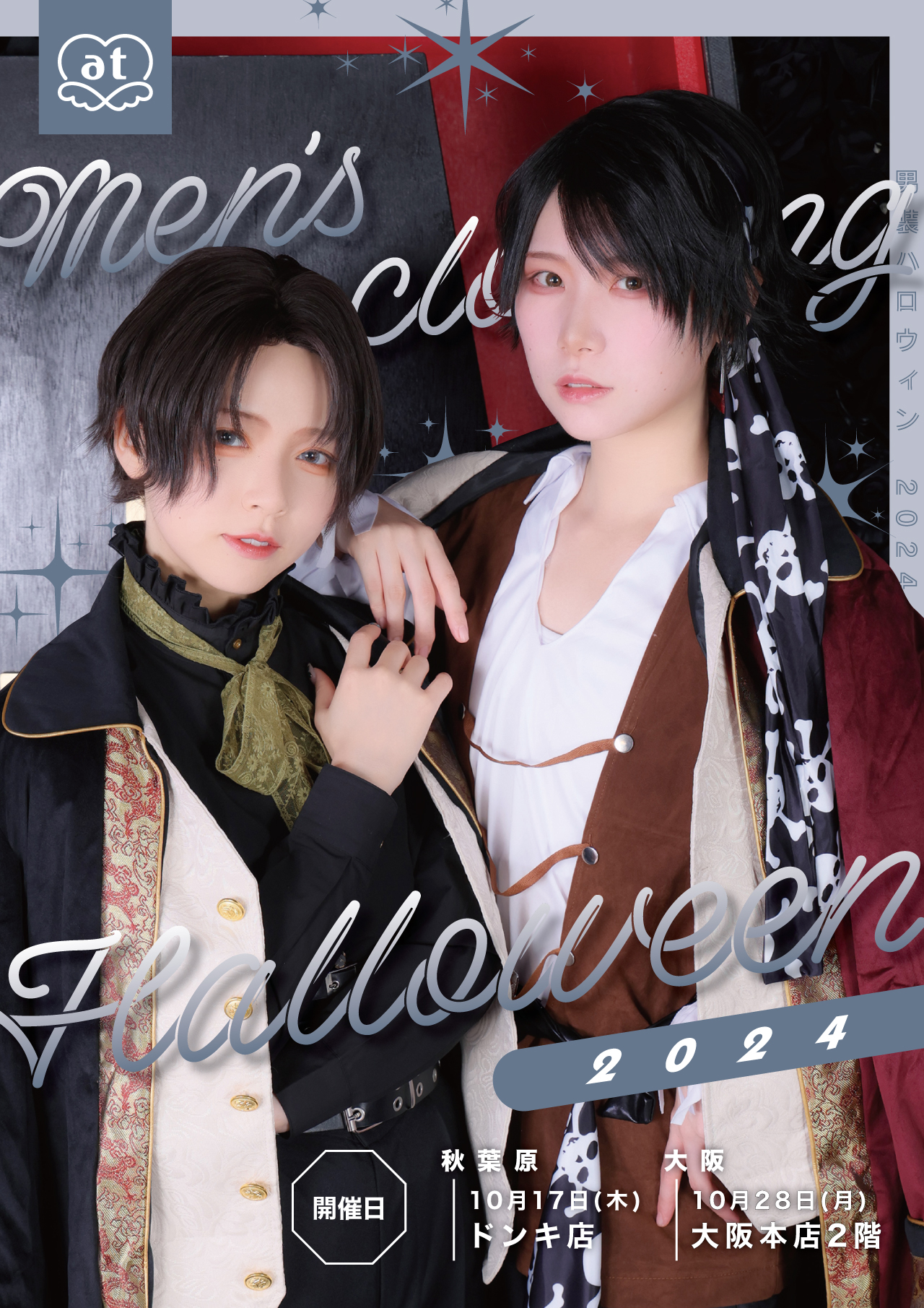 ドンキ店】男装ハロウィンコスデー | 秋葉原・大阪・名古屋の