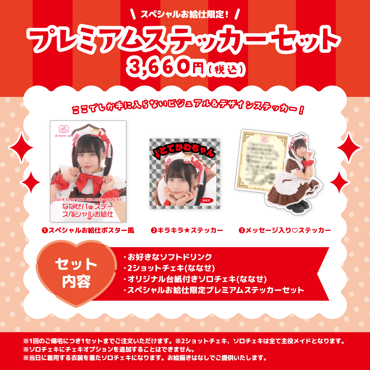 ななせバースデー スペシャルお給仕 | 秋葉原・大阪・名古屋のメイド