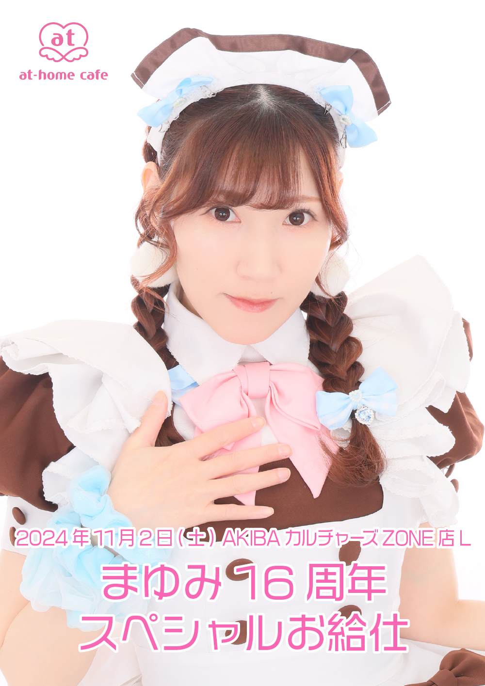あっとほぉーむカフェ まゆみ ソロチェキ ラミカ まゆみ16周年 スペシャルお給仕 | 秋葉原・大阪・名古屋のメイド