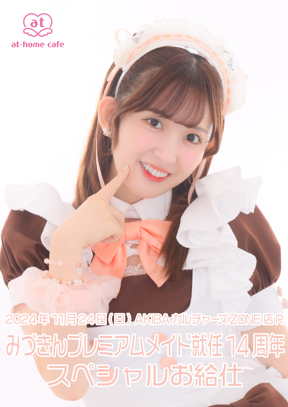 みづきんプレミアムメイド就任14周年 スペシャルお給仕 | 秋葉原・大阪