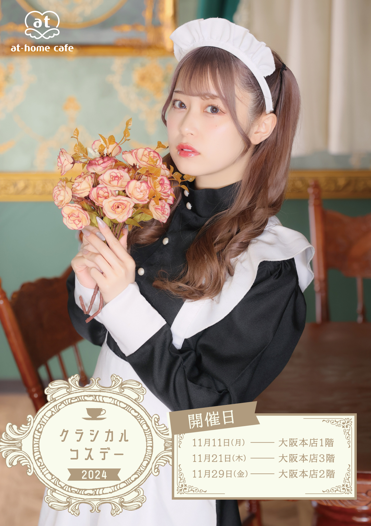 大阪本店1階】クラシカルコスデー | 秋葉原・大阪・名古屋のメイド