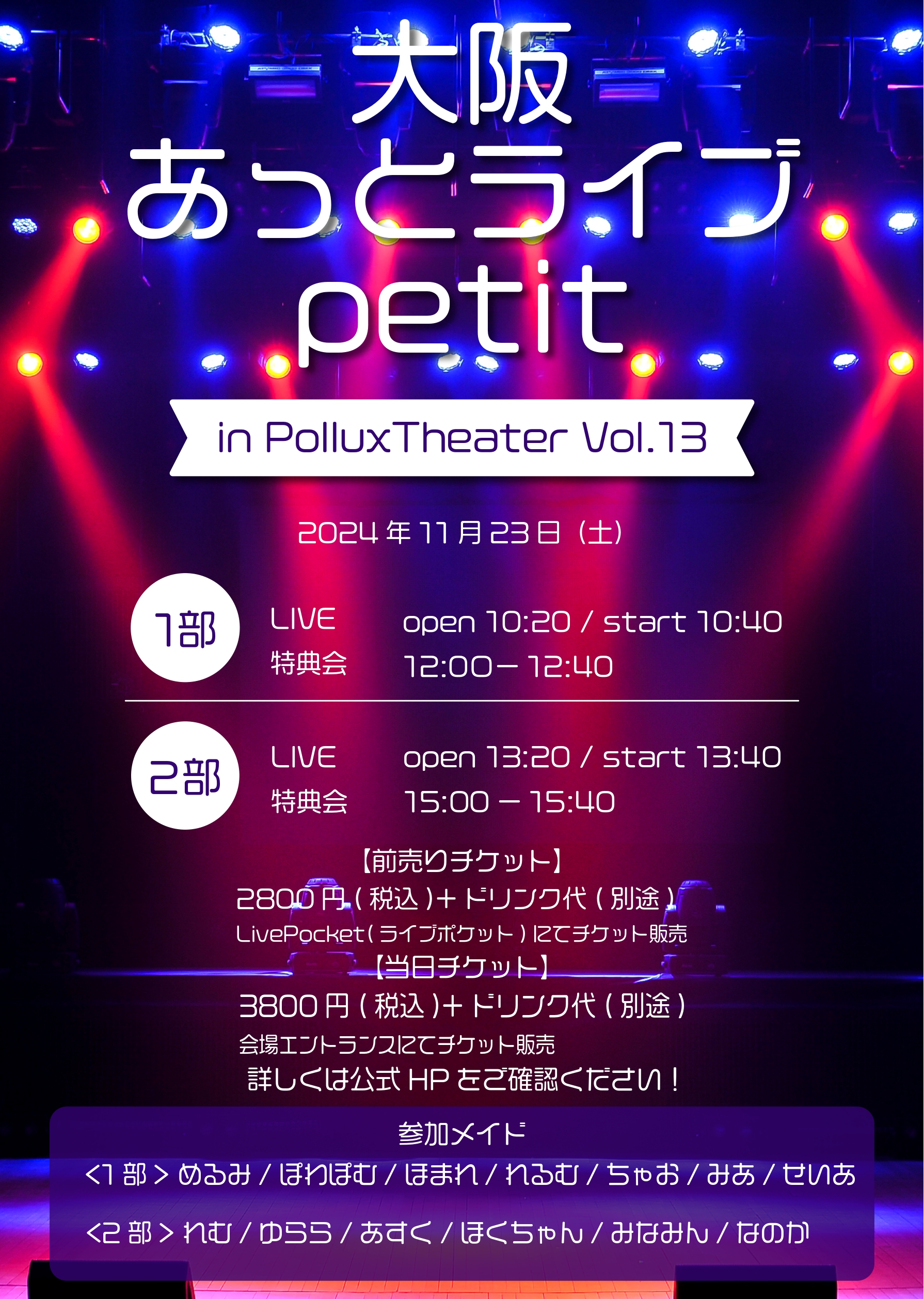 大阪あっとライブpetit Vol.13 | 秋葉原・大阪・名古屋のメイド