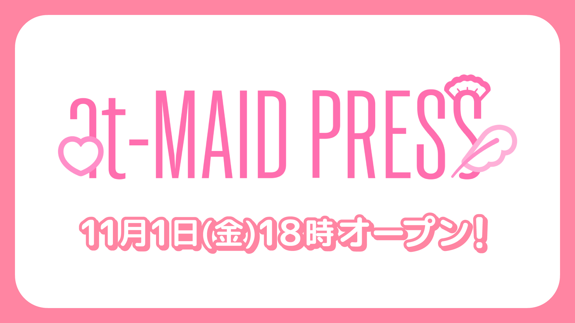 ♡メイドによるオウンドメディア「あっとメイドプレス」リリース