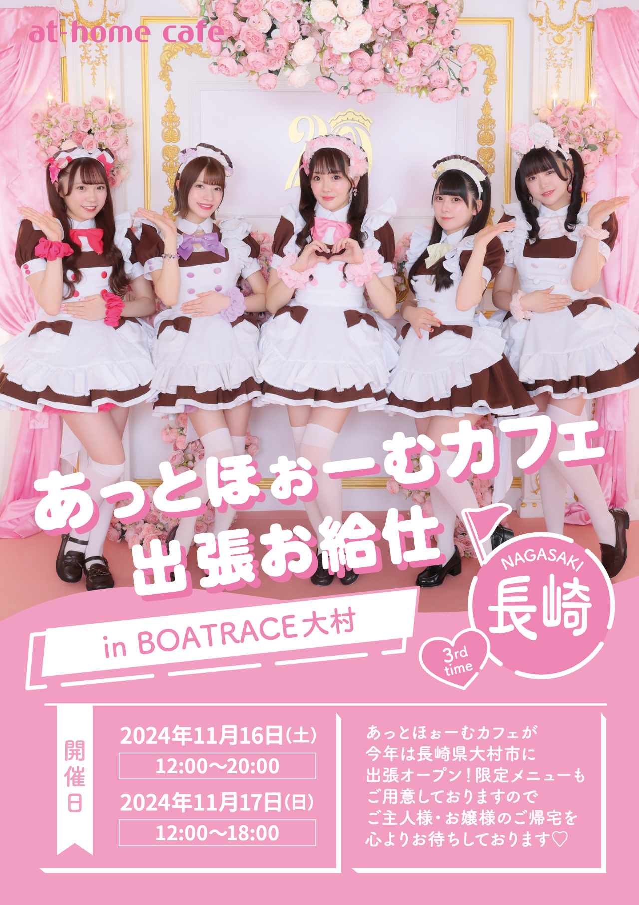 あっとほぉーむカフェ 長崎出張お給仕 in BOATRACE大村♡ | 秋葉原
