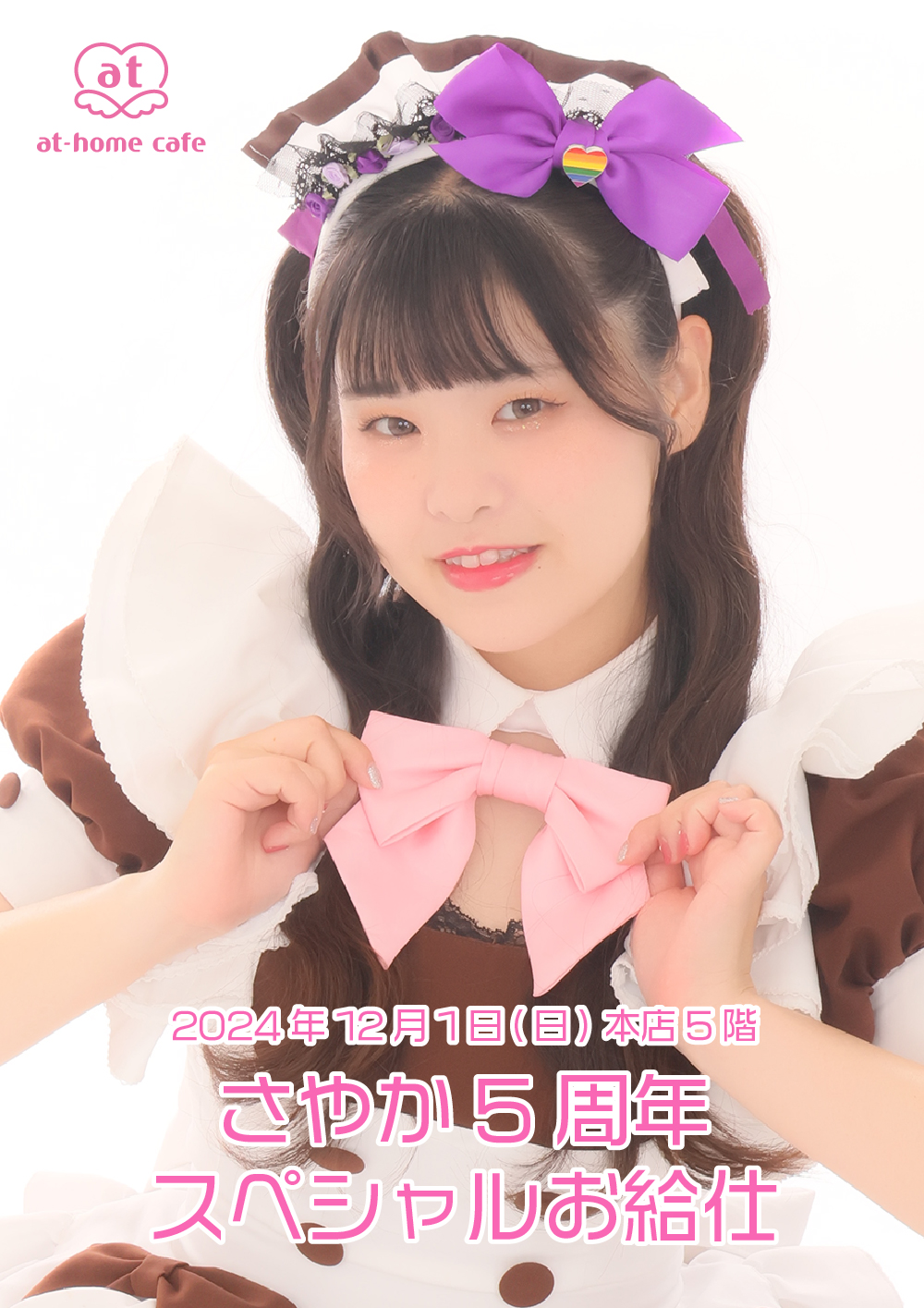 さやか5周年 スペシャルお給仕 | 秋葉原・大阪・名古屋のメイドカフェ