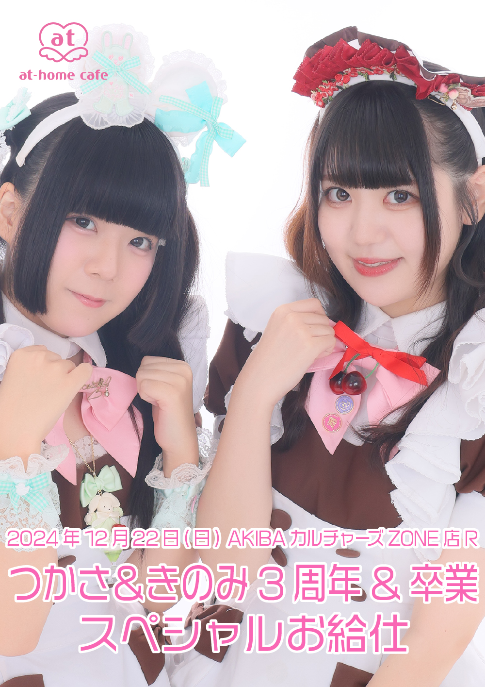 【ドミのラテでハンドメイド様専門ページ】 つかさ・きのみ 3周年＆卒業 スペシャルお給仕 | 秋葉原・大阪・名古屋