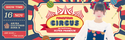 ふわるスーパープレミアムメイド就任4周年 スペシャルお給仕 | 秋葉原