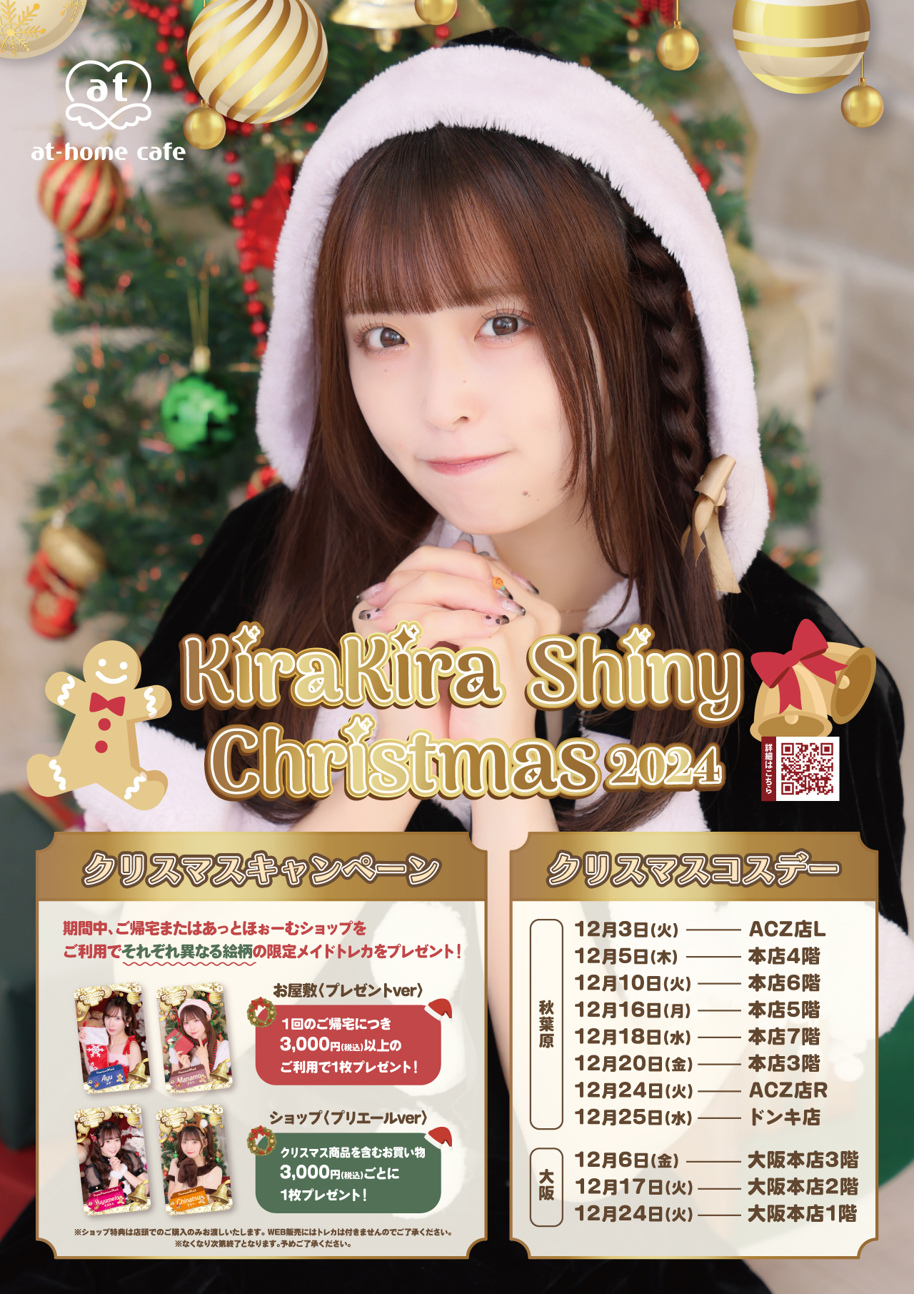 ♡秋葉原12月開催コスデー情報♡ | 秋葉原・大阪・名古屋のメイド