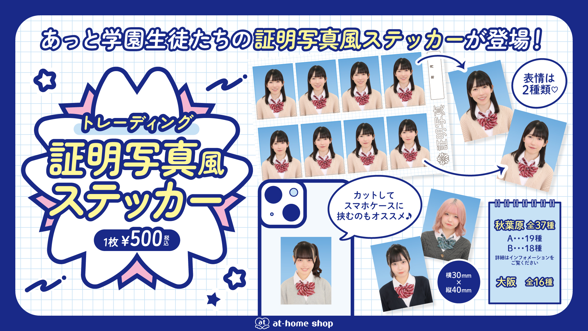 新商品『あっと学園トレーディング証明写真風ステッカー』発売