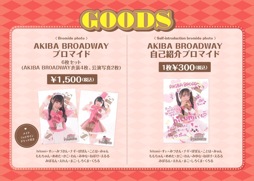 AKIBA BROADWAY グッズのご案内 | あっとほぉーむカフェ 会員