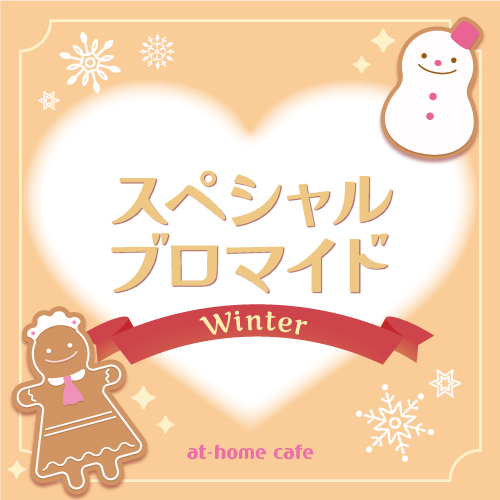 あっとほぉーむカフェ スペシャルブロマイド 2024 ソロチェキ