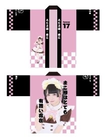 ACZ店 法被 あっとほぉーむカフェ まこ 秋葉原・大阪・名古屋のメイドカフェなら【あっとほぉーむカフェ】