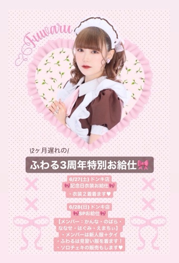 あっとほぉーむカフェ ふわる 法被 ふわる 5周年記念「ふわるんはー党」スペシャルはっぴ』発売情報