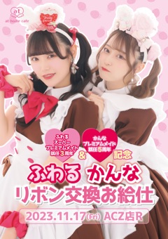 ふわる スーパープレミアムメイド就任 3rd Anniversary